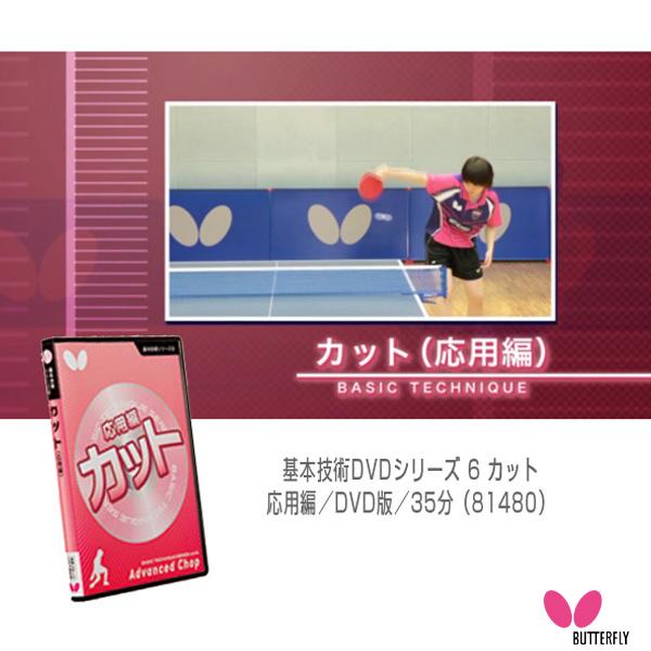 バタフライ オールスポーツ書籍・DVD 基本技術DVDシリーズ 6 カット 応用編 DVD版 35分...