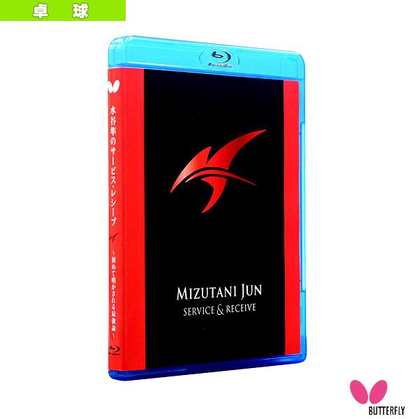 バタフライ オールスポーツ書籍・DVD 水谷隼のサービス・レシーブ 初めて明かされる最強論 ブルーレ...
