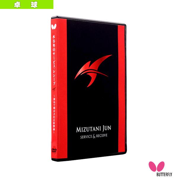 バタフライ オールスポーツ書籍・DVD 水谷隼のサービス・レシーブ 初めて明かされる最強論 DVD版...