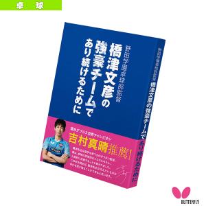 バタフライ 卓球 書籍・DVD 野田学園卓球部監督 橋津文彦の強豪チームであり続けるために 『81610』｜racket