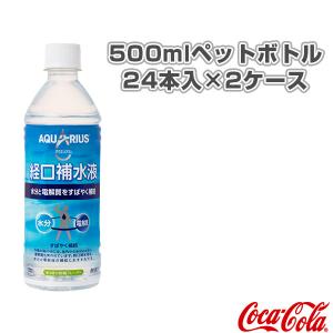 コカ コーラ サプリメント ドリンク 送料込み価格 46044 500mlペットボトル 高品質 新品本物 アクエリアス 24本入×2ケース 経口補水液