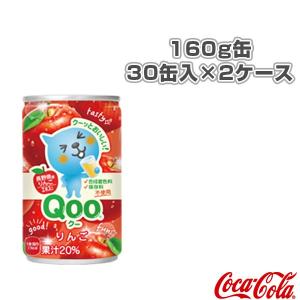 【送料込み価格】ミニッツメイド Qooりんご 160g缶／30缶入×2ケース（47318）