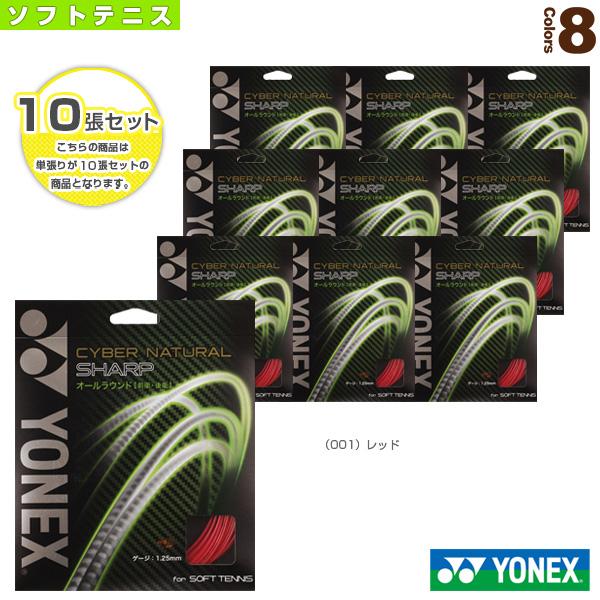 ヨネックス ソフトテニスストリング『単張』 『10張単位』サイバーナチュラル シャープ/CYBER ...