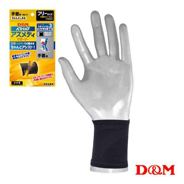 D＆M オールスポーツサポーターケア商品 アスメディ ちゃんとしめる スリーブタイプサポーター 手首...