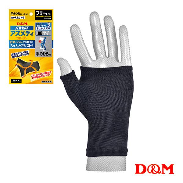 D＆M オールスポーツサポーターケア商品 アスメディ ちゃんとしめる スリーブタイプサポーター 手の...
