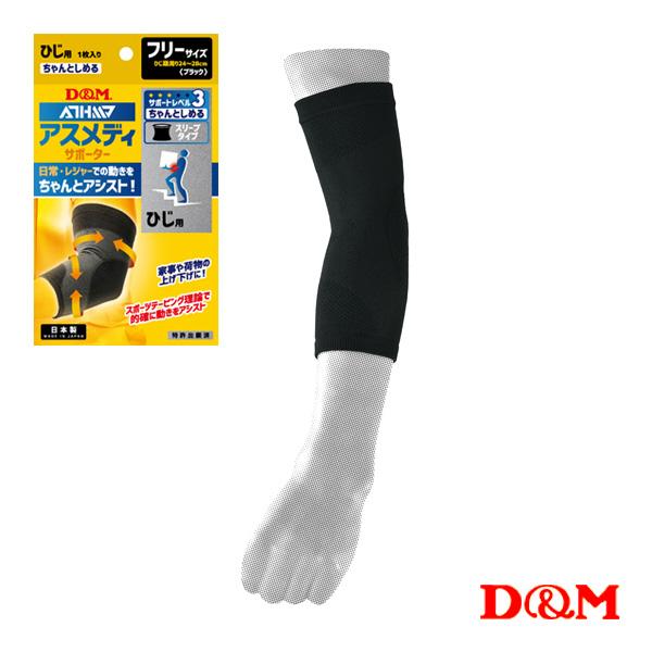 D＆M オールスポーツサポーターケア商品 アスメディ ちゃんとしめる スリーブタイプサポーター 肘用...