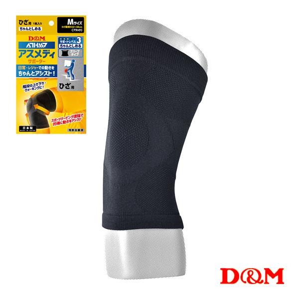 D＆M オールスポーツサポーターケア商品 アスメディ ちゃんとしめる スリーブタイプサポーター 膝用...