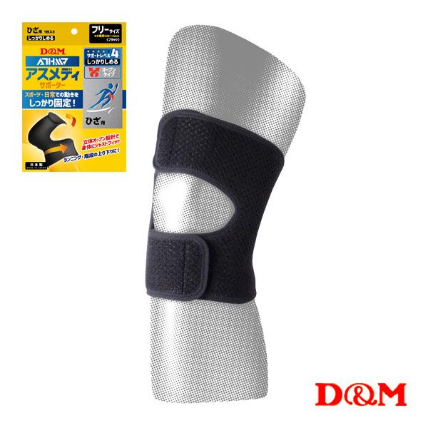 D＆M オールスポーツサポーターケア商品 アスメディ しっかりしめる オープンタイプサポーター 膝用...
