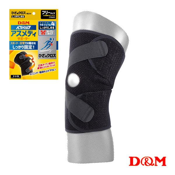 D＆M オールスポーツサポーターケア商品 アスメディ しっかりしめる オープンタイプサポーター クロ...