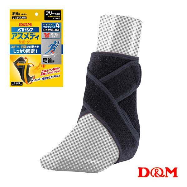 D＆M オールスポーツサポーターケア商品 アスメディ しっかりしめる オープンタイプサポーター 足首...