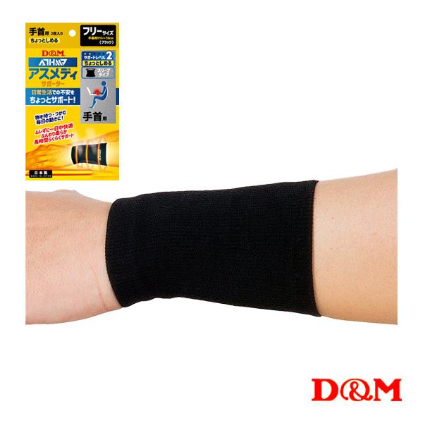 D＆M オールスポーツサポーターケア商品 アスメディ ちょっとしめる スリーブタイプサポーター 手首...
