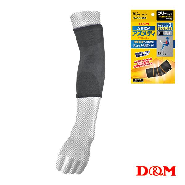 D＆M オールスポーツサポーターケア商品 アスメディ ちょっとしめる スリーブタイプサポーター 肘用...
