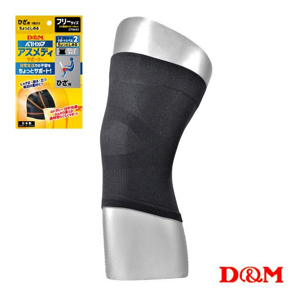 D＆M オールスポーツサポーターケア商品 アスメディ ちょっとしめる スリーブタイプサポーター 膝用...