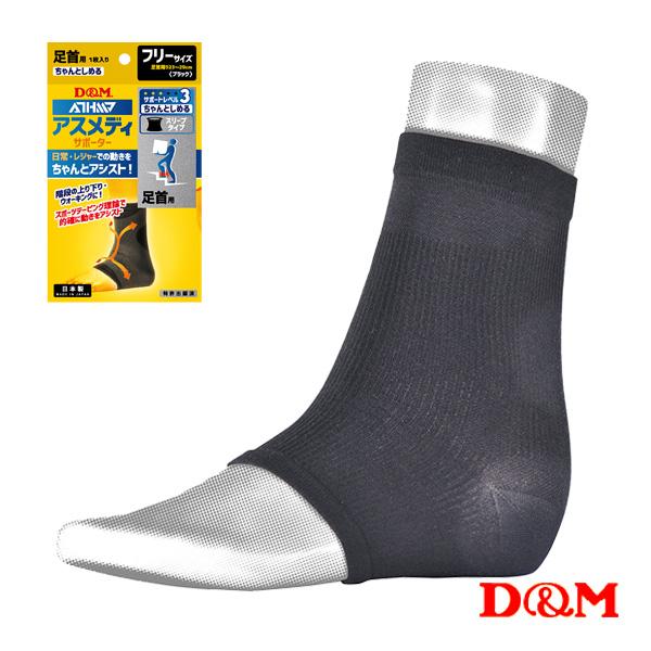 D＆M オールスポーツサポーターケア商品 アスメディ ちょっとしめる スリーブタイプサポーター 足首...