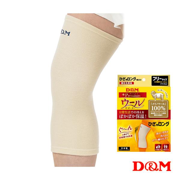 D＆M オールスポーツサポーターケア商品 ウールサポーター ロング 膝用 左右兼用 1個入 1088...