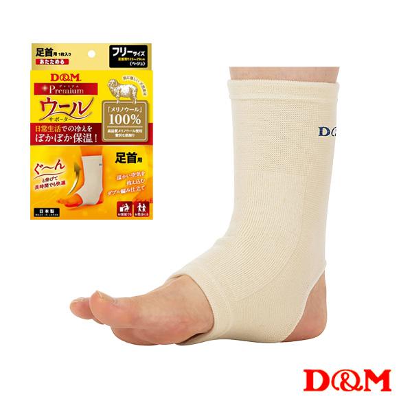 D＆M オールスポーツサポーターケア商品 ウールサポータ 足首用 左右兼用 1個入 108892