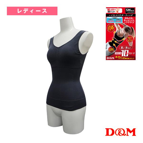 D＆M オールスポーツサポーターケア商品 ハピネスサポーティング 鍛えるトップス レディース 109...