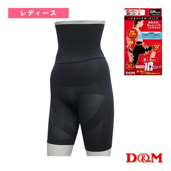 D＆M オールスポーツサポーターケア商品 ハピネスサポーティング 鍛えるボトムス レディース 109...