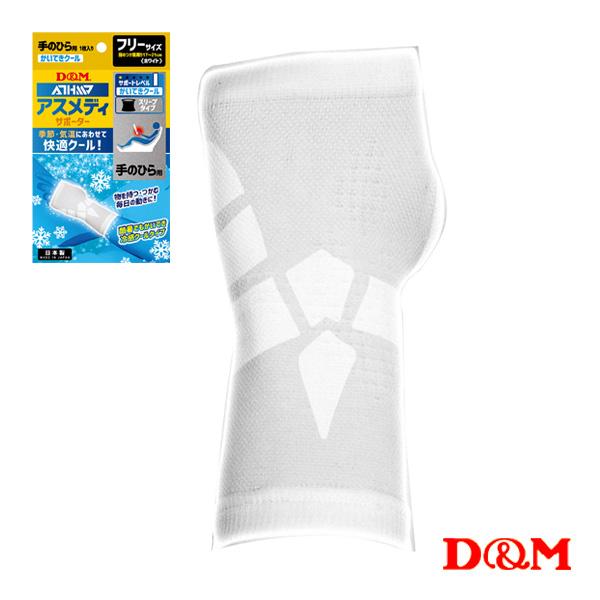 D＆M オールスポーツサポーターケア商品 アスメディ 快適クール スリーブタイプサポーター 手のひら...