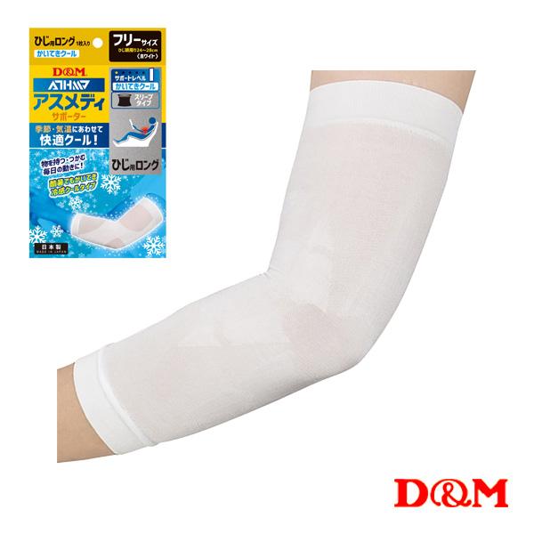 D＆M オールスポーツサポーターケア商品 アスメディ 快適クール スリーブタイプサポーター ロング ...