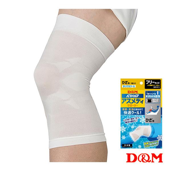 D＆M オールスポーツサポーターケア商品 アスメディ 快適クール スリーブタイプサポーター 膝用 左...