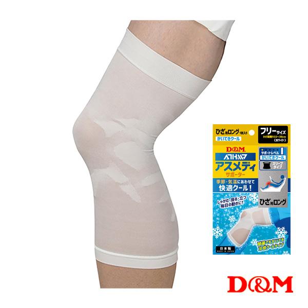 D＆M オールスポーツサポーターケア商品 アスメディ 快適クール スリーブタイプサポーター ロング ...
