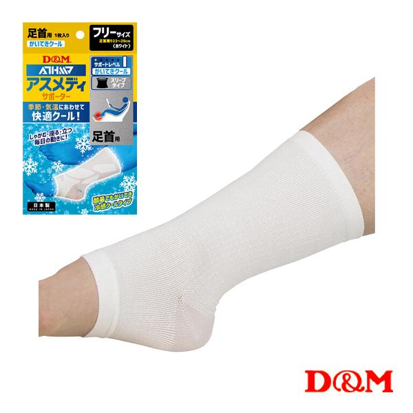 D＆M オールスポーツサポーターケア商品 アスメディ 快適クール スリーブタイプサポーター 足首用 ...