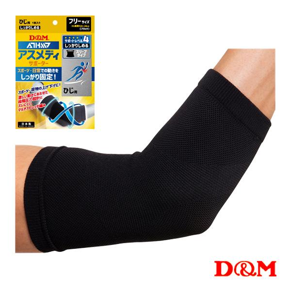 D＆M オールスポーツサポーターケア商品 アスメディ しっかりしめる スリーブタイプサポーター N ...