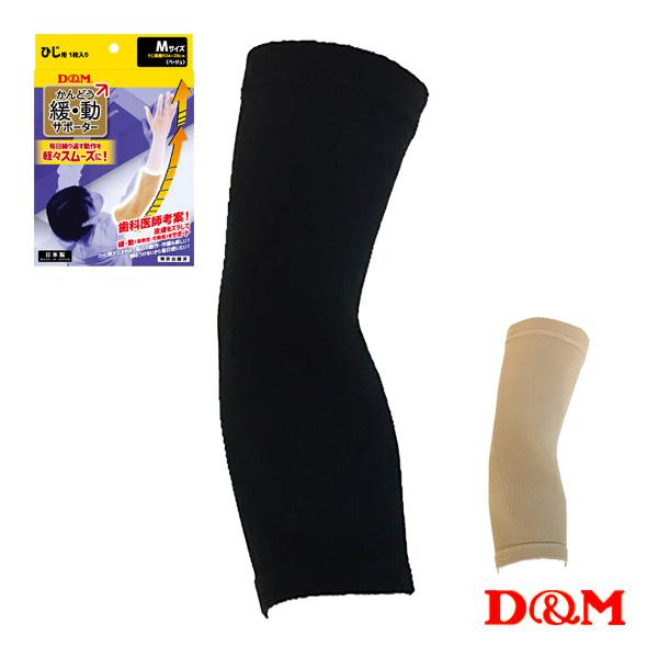 D＆M オールスポーツサポーターケア商品 緩動サポーター 肘用 左右兼用 1個入 109769-90