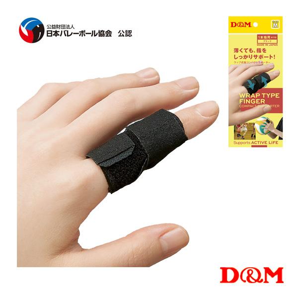 D＆M オールスポーツサポーターケア商品 ラップ式指コンパクトサポーター 左右兼用 1個入 110