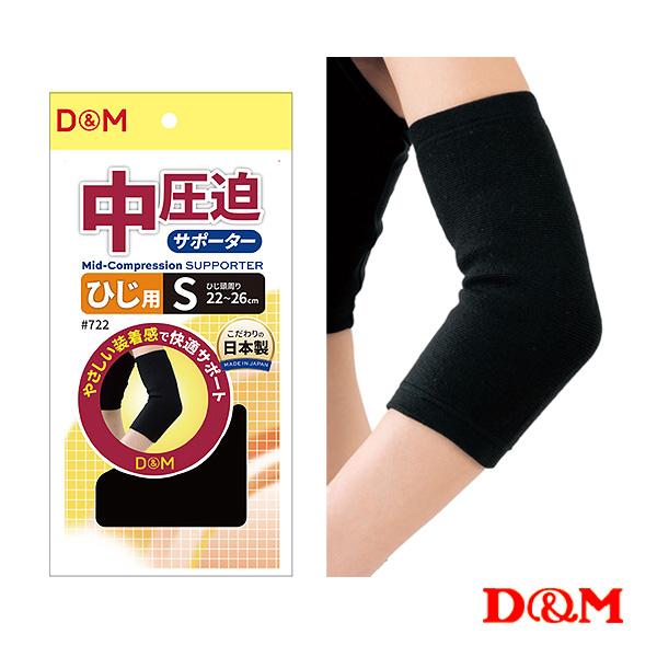 D＆M オールスポーツサポーターケア商品 中圧迫サポーター ひじ用 左右兼用 722