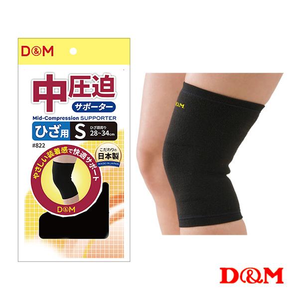 D＆M オールスポーツサポーターケア商品 中圧迫サポーター ひざ 左右兼用 822