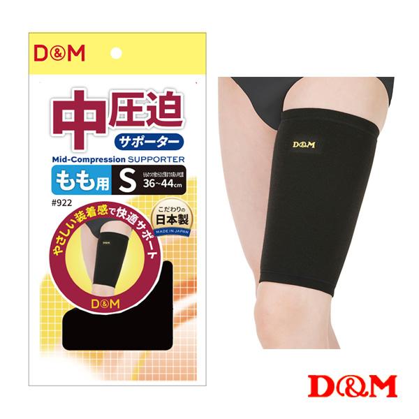 D＆M オールスポーツサポーターケア商品 中圧迫サポーター もも 左右兼用 922
