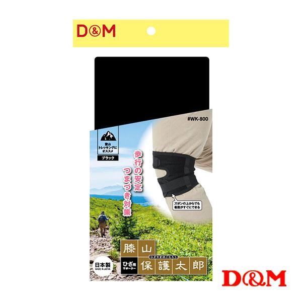 D＆M オールスポーツサポーターケア商品 膝山保護太郎 ひざ用サポーター 1個入り 左右兼用 WK-...