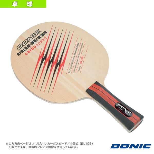 【PayPay祭★P3倍】DONIC 卓球ラケット オリジナル カーボスピード/中国式『BL195』