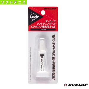 (5%OFFクーポン）ダンロップ ソフトテニス アクセサリ・小物 エアポンプ補充用オイル 『DST004』｜racket