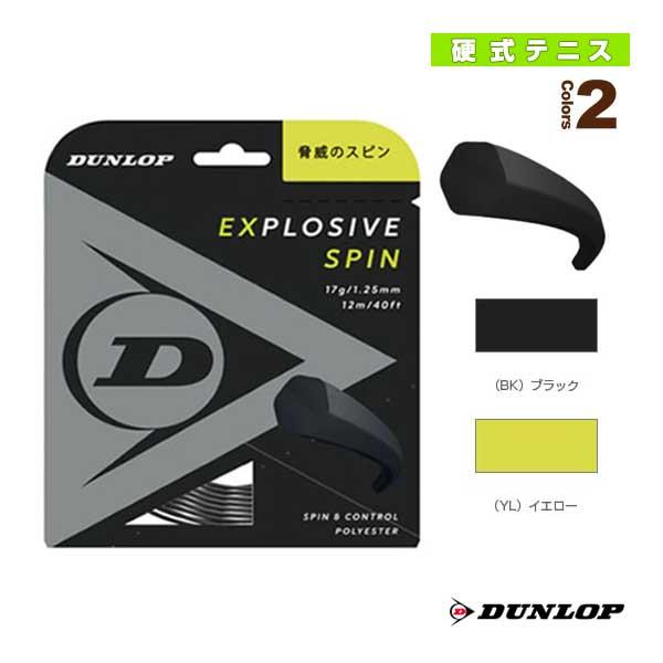 ダンロップ テニスストリング『単張』 エクスプロッシブスピン EXPLOSIVE SPIN DST1...