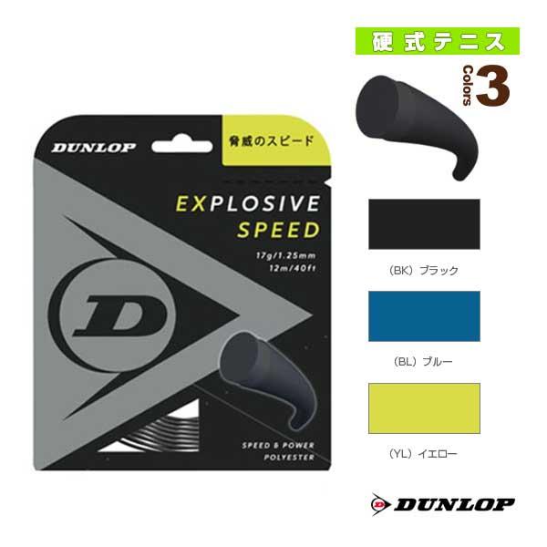 ダンロップ テニスストリング『単張』 エクスプロッシブスピード EXPLOSIVE SPEED DS...