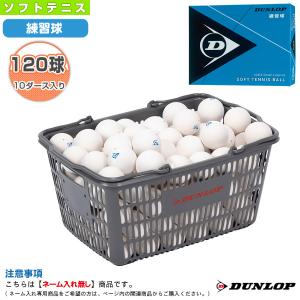 (5%OFFクーポン）ダンロップ ソフトテニス ボール ダンロップ ソフトテニスボール/練習球/10ダース入りバスケット『DSTBPRA2CS120』｜racket