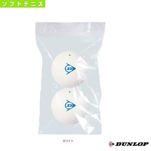 ダンロップ ソフトテニスボール ダンロップ ソフトテニスボール/練習球/2球入り『DSTBPRA2TIN』