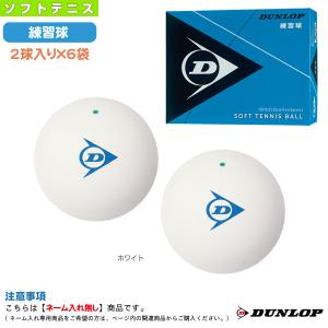 ダンロップ ソフトテニス ボール 1ダース『2球入り×6袋』/ダンロップ ソフトテニスボール/練習球 『DSTBPRA2TIN』｜racket