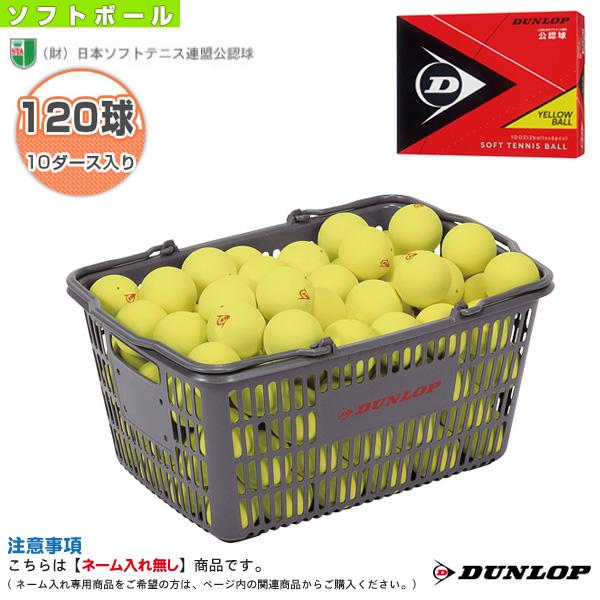 ダンロップ ソフトテニスボール ダンロップ ソフトテニスボール 公認球 イエロー 10ダース入りバス...
