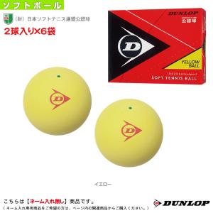 ダンロップ ソフトテニス ボール 1ダース『2球入り×6袋』/ダンロップ ソフトテニスボール/公認球/イエロー『DSTBYL2TIN』｜racket