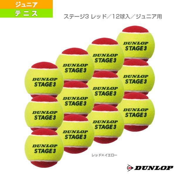 ダンロップ テニス ジュニアグッズ ステージ3 レッド/12球入/ジュニア用 『STG3RDC12D...