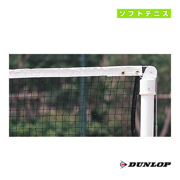 ダンロップ ソフトテニスコート用品 [送料別途]ソフトテニスネット TC-140