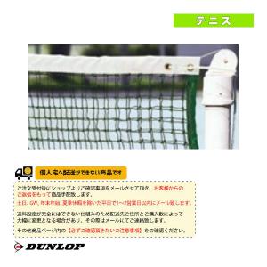 ダンロップ テニスコート用品 [送料別途]硬式テニスネット TC-150