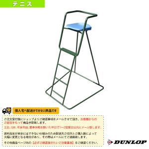 ダンロップ テニスコート用品 [送料お見積り]審判台 屋外用 TC-600