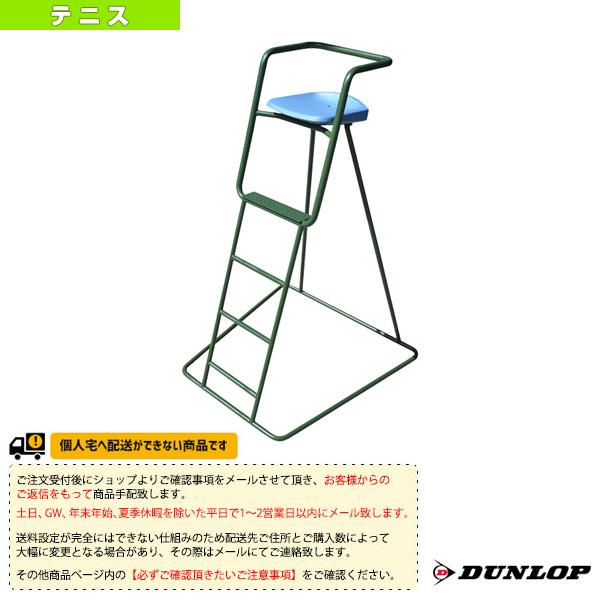 ダンロップ テニスコート用品 [送料お見積り]審判台 屋外用 TC-600