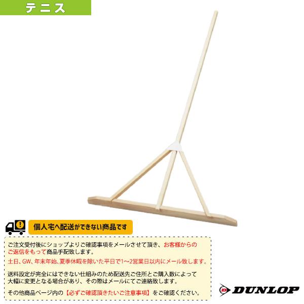 ダンロップ テニスコート用品 [送料お見積り]木製グラウンドレーキ 幅90cm TC-701