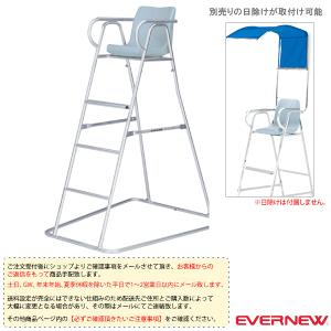 ポイント5倍★ エバニュー オールスポーツ設備・備品 [送料別途]審判台アルミ150S EKD415